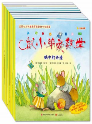 鼠小弟愛數學(全9冊)