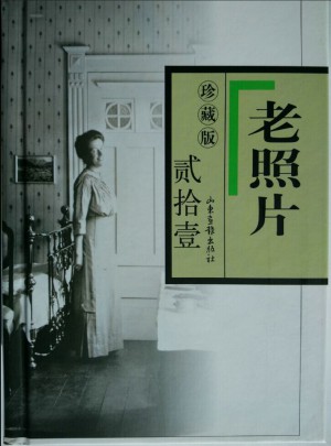 老照片珍藏版（貳拾壹)