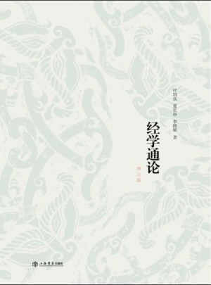 經(jīng)學(xué)通論（修訂版）