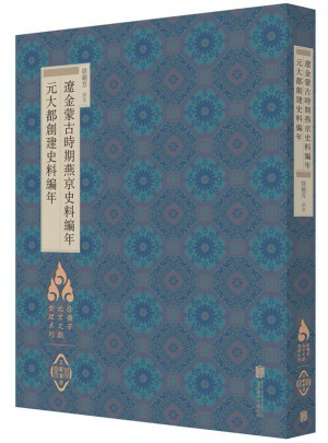 遼金蒙古時(shí)期燕京史料編年·元大都創(chuàng)建史料編年