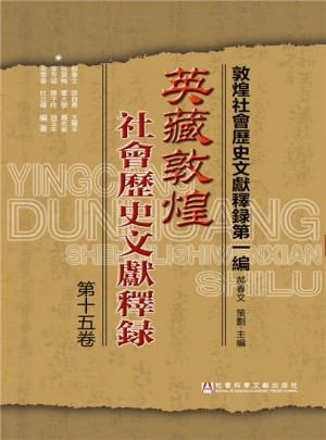 英藏敦煌社會(huì)歷史文獻(xiàn)釋錄·第十五卷