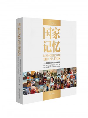 國(guó)家記憶：《人民畫報(bào)》820期封面故事精選