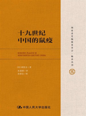 十九世紀(jì)中國(guó)的鼠疫（國(guó)家清史編纂委員會(huì)·編譯叢刊）