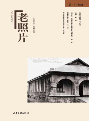 老照片（104輯）