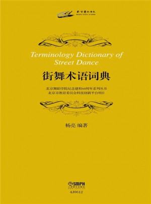 街舞術(shù)語(yǔ)詞典