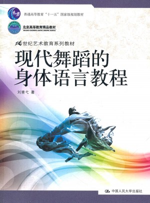 現代舞蹈的身體語言教程