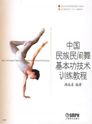 中國(guó)民族民間舞基本功技術(shù)訓(xùn)練教程