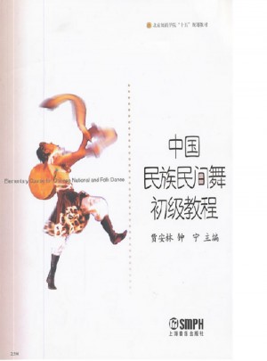 中國(guó)民族民間舞初級(jí)教程