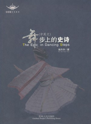 舞步上的史詩（中英文）