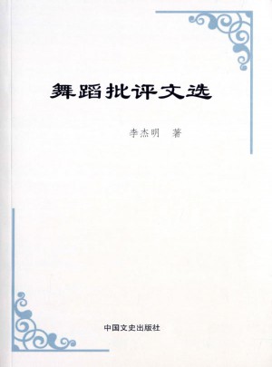 舞蹈批評文選
