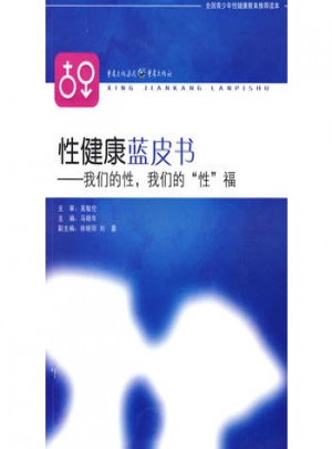 性健康藍(lán)皮書·我們的性，我們的“性”福