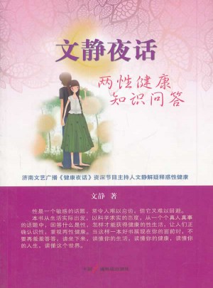 文靜夜話：兩性健康知識(shí)問答