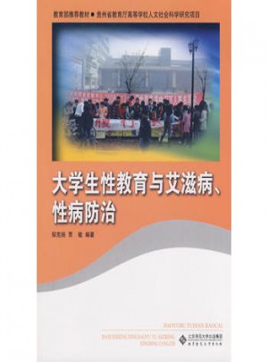 大學(xué)生性教育與艾滋病性病防治