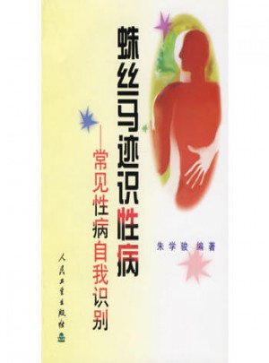 蛛絲馬跡識(shí)性病:常見性病自我識(shí)別