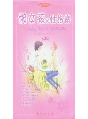 懶女孩的性指南