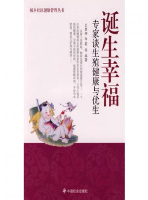誕生幸福：專家談生殖健康與優(yōu)生