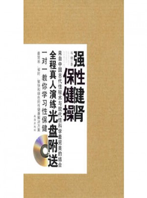 強(qiáng)性健腎保健操