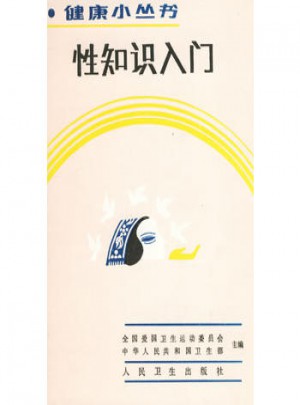健康小叢書·性知識(shí)入門