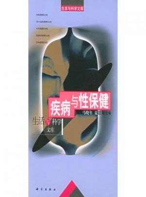 疾病與性保健·生活與科學(xué)文庫