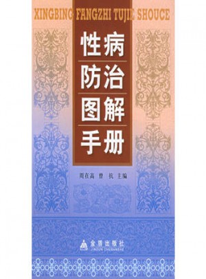 性病防治圖解手冊(cè)