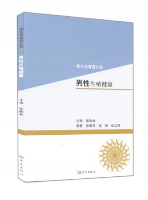 男性生殖健康/優(yōu)生優(yōu)育百分百