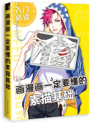 畫(huà)漫畫(huà)一定要懂的素描基礎(chǔ)