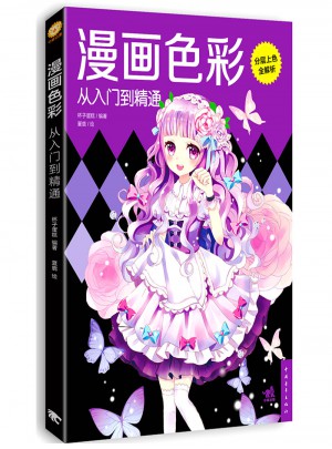 漫畫(huà)色彩從入門(mén)到精通