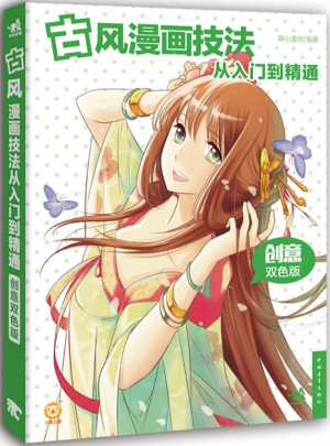 古風(fēng)漫畫(huà)技法從入門(mén)到精通（創(chuàng)意雙色版）