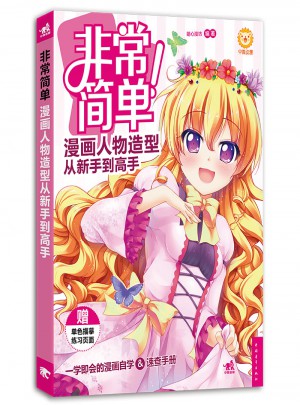 非常簡(jiǎn)單！漫畫(huà)人物造型從新手到高手