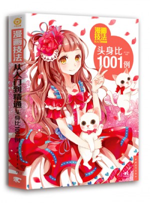 漫畫(huà)技法從入門(mén)到精通：頭身比1001例