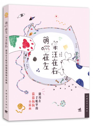 萌喵在左，呆汪在右：能用在手賬里的貓貓狗狗的小插畫(huà)