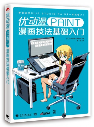 優(yōu)動(dòng)漫PAINT漫畫(huà)技法基礎(chǔ)入門(mén)