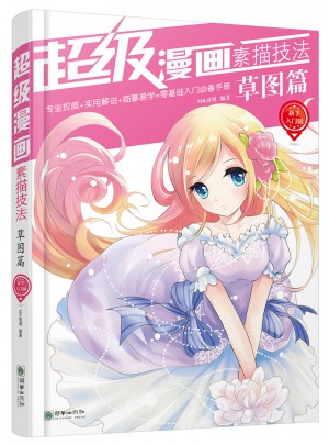 超級(jí)漫畫(huà)素描技法 : 新手入門(mén)版·草圖篇