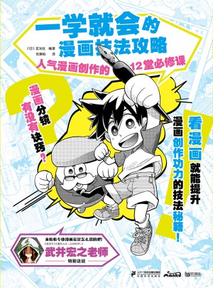 一學(xué)就會(huì)的漫畫(huà)技法攻略·人氣漫畫(huà)創(chuàng)作的12堂必修課