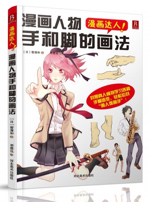 漫畫(huà)達(dá)人：漫畫(huà)人物手和腳的畫(huà)法
