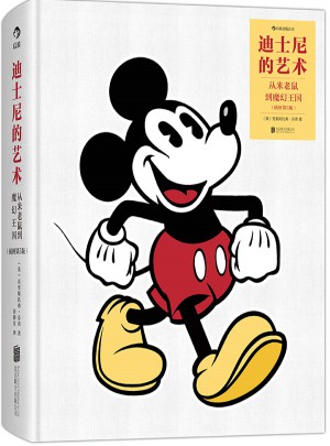 迪士尼的藝術(shù)：從米老鼠到魔幻王國(guó) (插圖第5版)