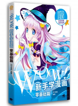 WOW!新手學(xué)漫畫(huà)：零基礎(chǔ)篇