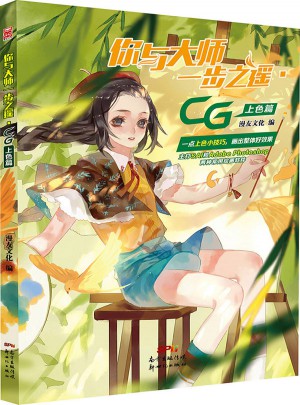 你與大師一步之遙 CG上色篇
