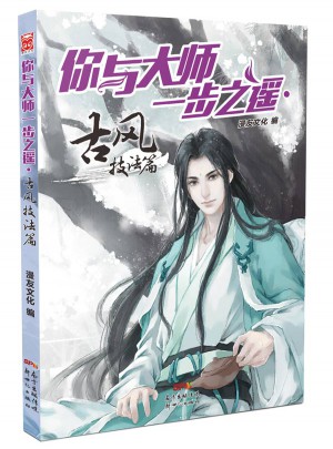 你與大師一步之遙:古風(fēng)技法篇