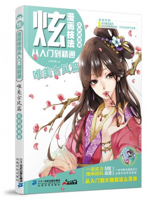 炫！漫畫(huà)技法從入門(mén)到精通·唯美古風(fēng)篇