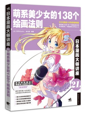 日本漫畫大師講座21·萌系美少女的138個繪畫法則