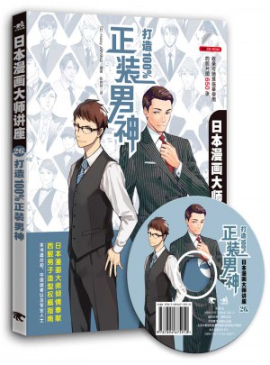 日本漫畫大師講座26·打造正裝男神