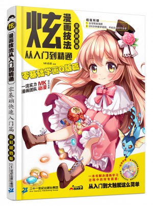 炫！漫畫技法從入門到精通·零基礎學畫Q版篇