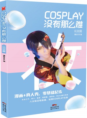 COSPLAY沒有那么難·化妝篇