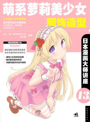 日本漫畫大師講座13萌系蘿莉美少女服飾造型