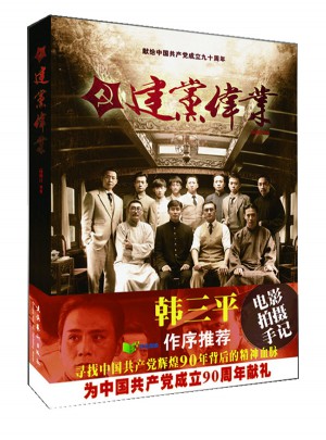 建黨偉業(yè)（全二冊）