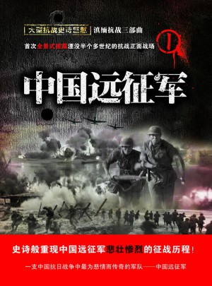 中國遠(yuǎn)征軍
