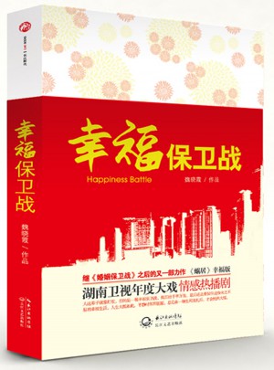 幸福保衛(wèi)戰(zhàn)