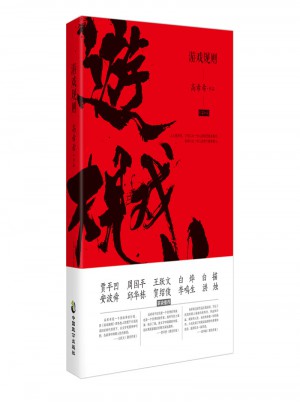 游戲規則