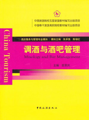 調(diào)酒與酒吧管理